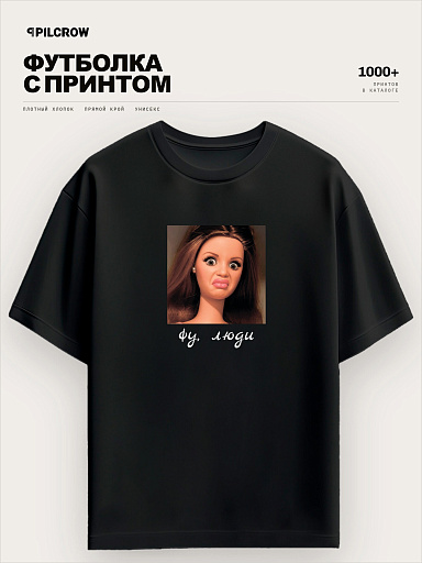 Футболка Фу, люди, с барби