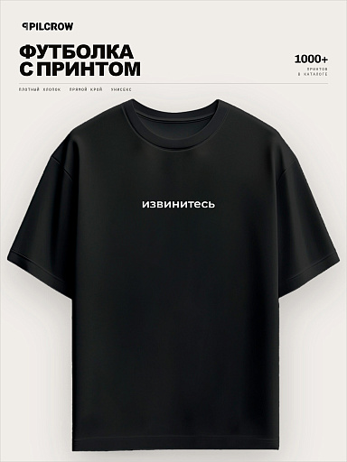 Футболка с надписью Извинитесь